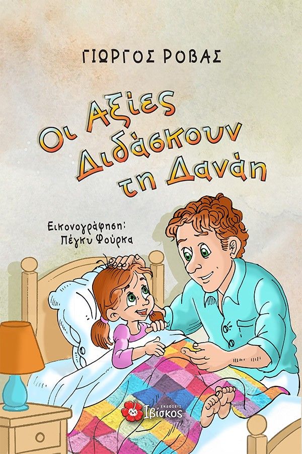 Οι αξίες διδάσκουν τη Δανάη, , Γιώργος Ρόβας, Εκδόσεις Ιβίσκος, 2026