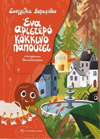 Ένα αριστερό κόκκινο παπούτσι, , Ευαγγελία Σαραφίδου, Εκδόσεις Σύγχρονη Εποχή, 2026