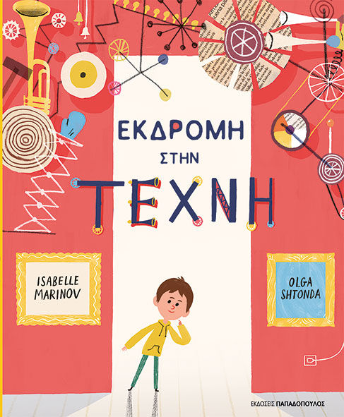 Εκδρομή στην τέχνη, , Isabelle Marinov, Εκδόσεις Κυριάκος Παπαδόπουλος, 2026