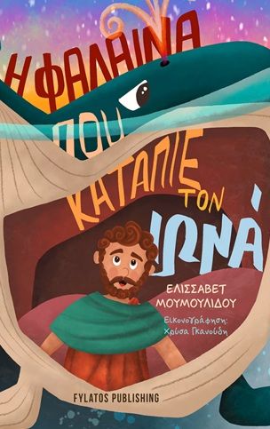 Η φάλαινα που κατάπιε τον Ιωνά, , Ελισσάβετ Μουμουλίδου, Εκδόσεις Φυλάτος, 2026