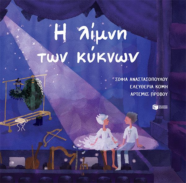 Η λίμνη των κύκνων, , Marius Ivanovich Petipa, Εκδόσεις Πατάκη, 2026