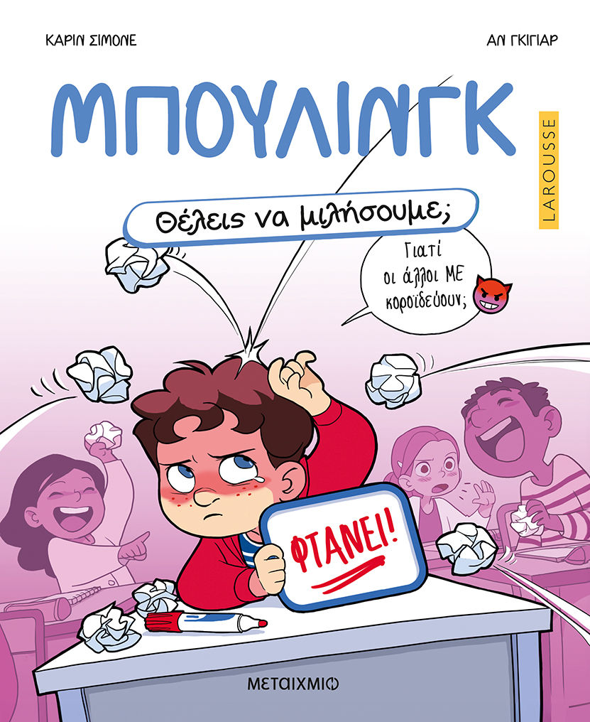 Μπούλινγκ, , Carine Simonet, Εκδόσεις Μεταίχμιο, 2026
