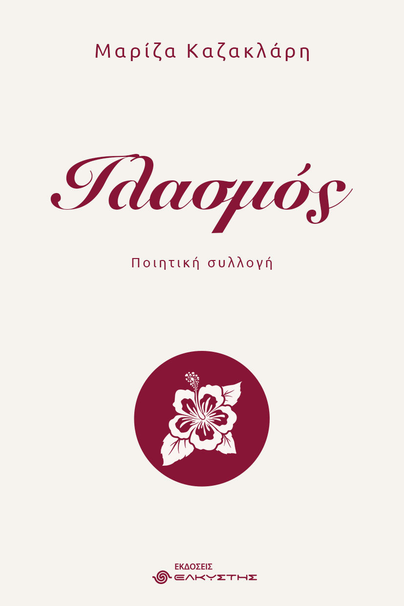 Ιλασμός, , Μαρίζα Καζακλάρη, Εκδόσεις Ελκυστής, 2026