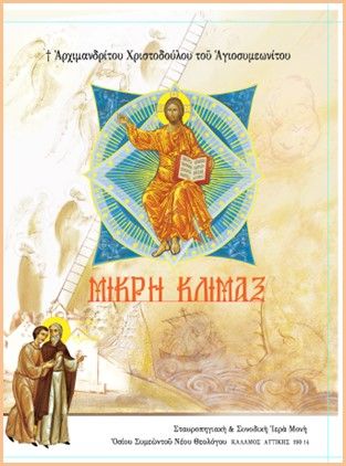 Μικρή Κλίμαξ, , Αρχιμανδρίτης Χριστόδουλος Αγιοσυμεωνίτης, Σταυροπηγιακή και Συνοδική Ιερά Μονή Οσίου Συμεών του Νέου Θεολόγου, 2026