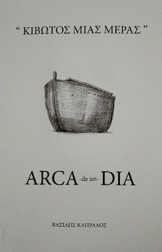 Κιβωτός μιας μέρας - Arca -de un- Dia, , Βασίλης Καπράλος, Ιδιωτική Έκδοση, 2018
