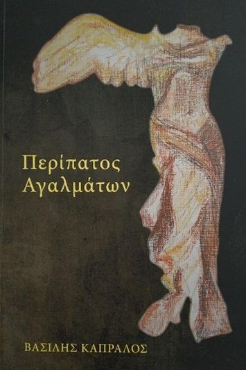Περίπατος αγαλμάτων, , Βασίλης Καπράλος, Ιδιωτική Έκδοση, 2019