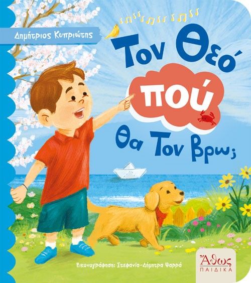 Τον Θεό πού θα Τον βρω;, , Δημήτρης Κυπριώτης, Εκδόσεις Άθως (Σταμούλη Α.Ε.), 2026