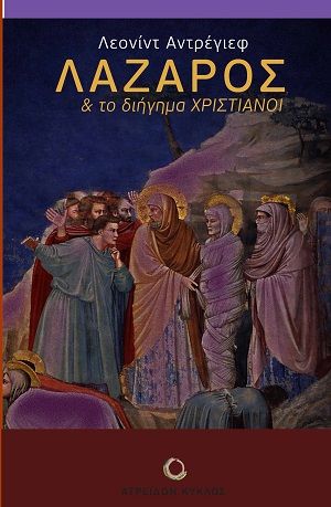 Λάζαρος, & το διήγημα Χριστιανοί, Leonid Andreyev, Εκδόσεις Ατρειδών Κύκλος, 2026