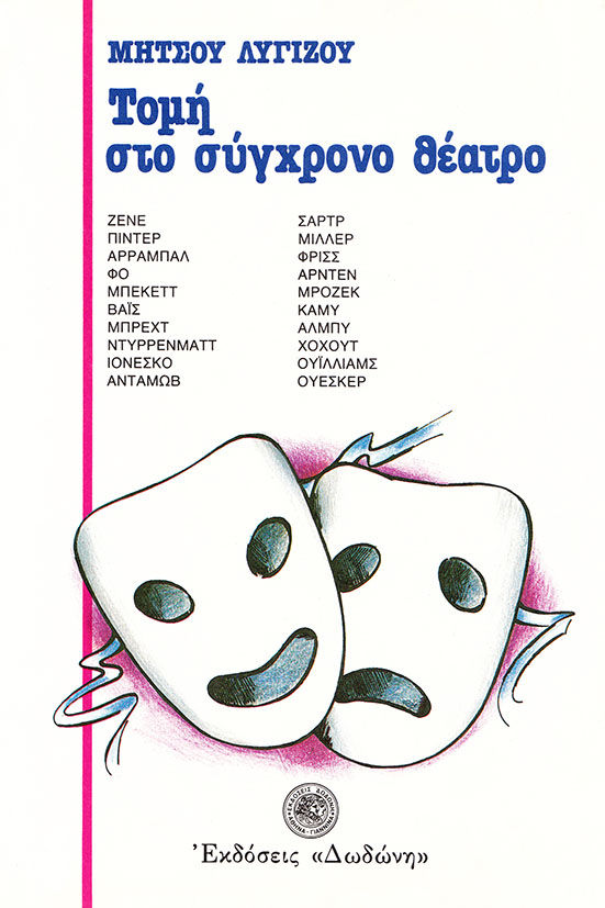 Τομή στο σύγχρονο θέατρο και δώδεκα θεατρικά δοκίμια, , Μήτσος Λυγίζος, Εκδόσεις Δωδώνη, 1987