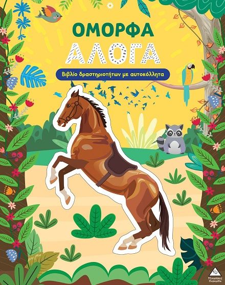 Όμορφα άλογα, Βιβλίο δραστηριοτήτων με αυτοκόλλητα,  Brijbasi Art Press Limited, Εκδόσεις Τζιαμπίρης - Πυραμίδα, 2026