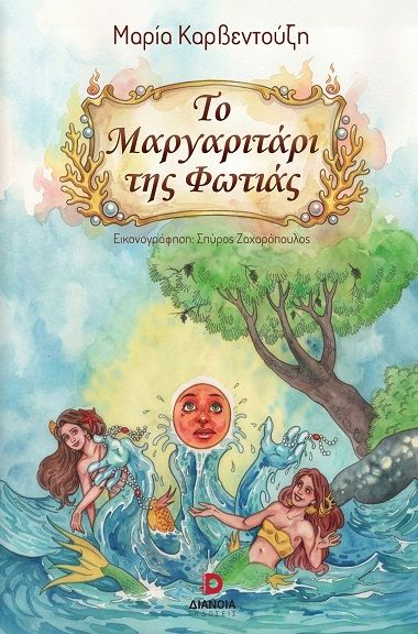 Το μαργαριτάρι της φωτιάς, , Μαρία Καρβεντούζη, Εκδόσεις Διάνοια, 2026