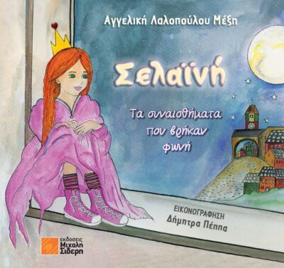  ‌ Σελαϊνή, Τα συναισθήματα που βρήκαν φωνή, Αγγελική Λαλοπούλου Μέξη, Εκδόσεις Μιχάλη Σιδέρη, 2025