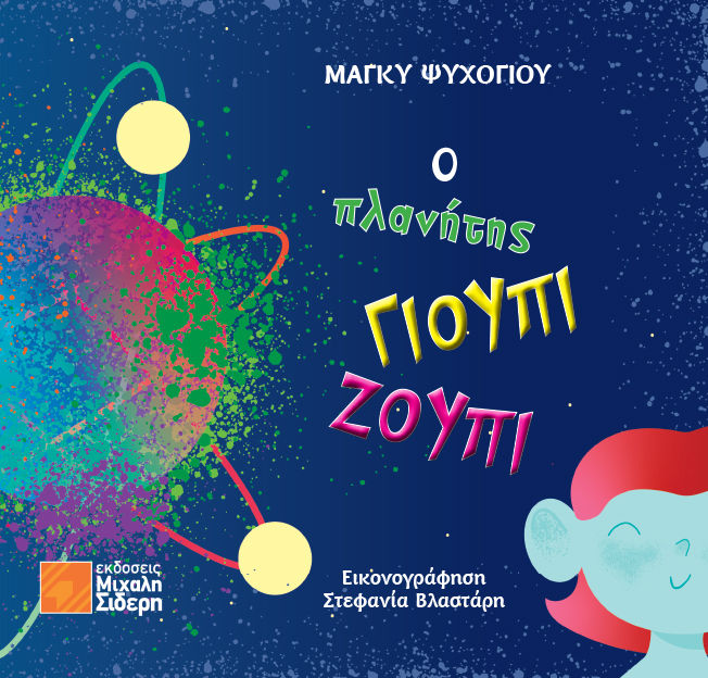 Ο πλανήτης Γιούπι Ζούπι, , Μάγκυ Ψυχογιού, Εκδόσεις Μιχάλη Σιδέρη, 2025