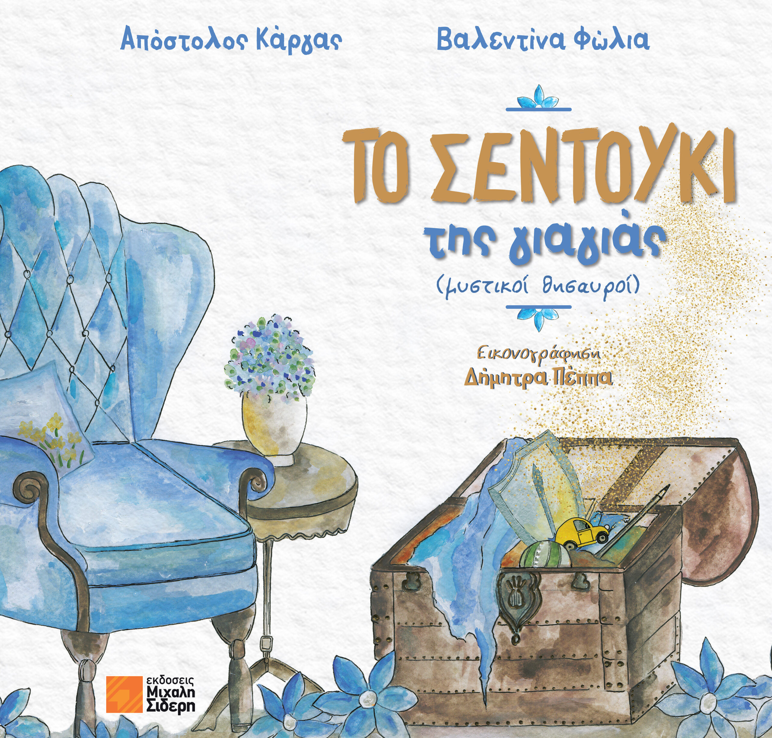 Το σεντούκι της γιαγιάς, (μυστικοί θησαυροί), Απόστολος  Κάργας, Εκδόσεις Μιχάλη Σιδέρη, 2025