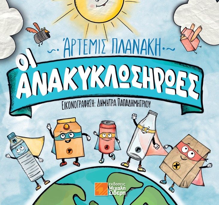 Οι Ανακυκλωσήρωες, , Άρτεμις Πλανάκη, Εκδόσεις Μιχάλη Σιδέρη, 2025
