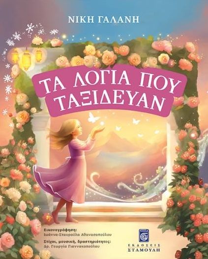 Τα λόγια που ταξίδευαν, , Νίκη Γαλάνη, Εκδόσεις Σταμούλη Α.Ε., 2026
