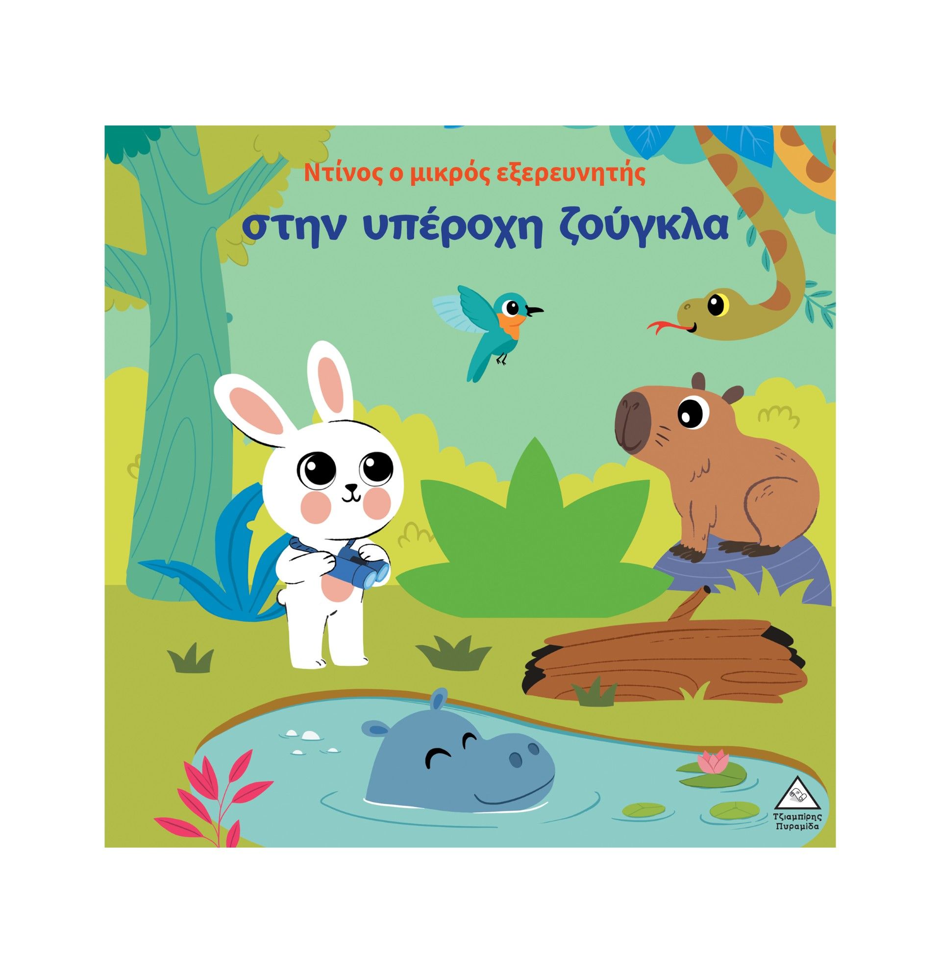 Ο Ντίνος ο μικρός εξερευνητής στην υπέροχη ζούγκλα, ,  Mammoth World, Εκδόσεις Τζιαμπίρης - Πυραμίδα, 2026