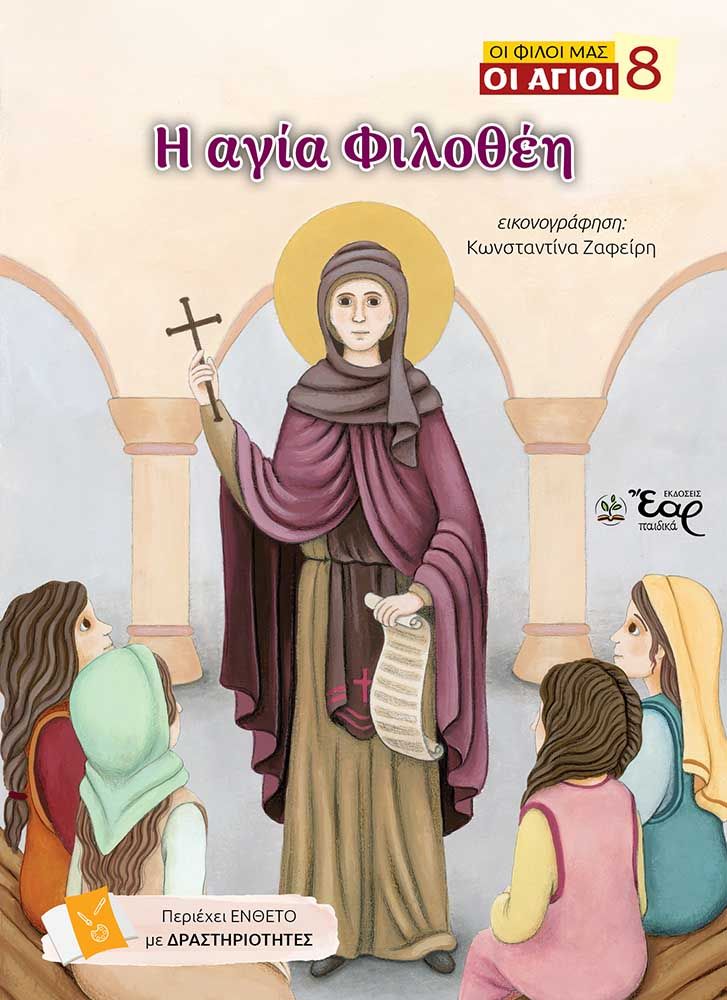 Η αγία Φιλοθέη, , Ευαγγελία Σαντοριναίου, Εκδόσεις Έαρ, 2025