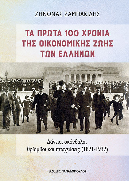 Τα πρώτα 100 χρόνια της οικονομικής ζωής των Ελλήνων, Δάνεια, σκάνδαλα, θρίαμβοι και πτωχεύσεις (1821-1932), Ζήνωνας Ζαμπακίδης, Εκδόσεις Κυριάκος Παπαδόπουλος, 2025