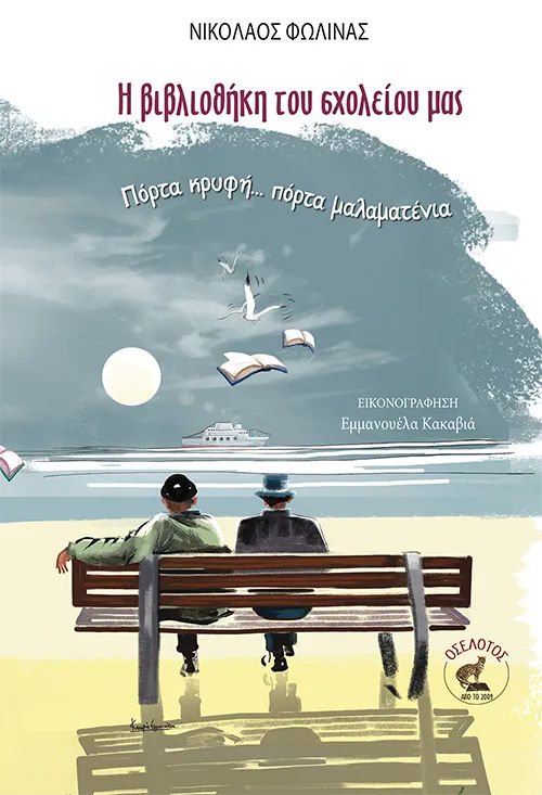 Η βιβλιοθήκη του σχολείου μας, Πόρτα κρυφή... πόρτα μαλαματένια, Νικόλαος Φωλίνας, Εκδόσεις Οσελότος, 2026