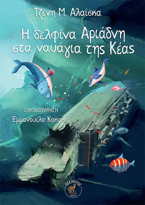 Η δελφίνα Αριάδνη στα ναυάγια της Κέας, , Τζένη Μ. Αλαΐσκα, Εκδόσεις Οσελότος, 2026