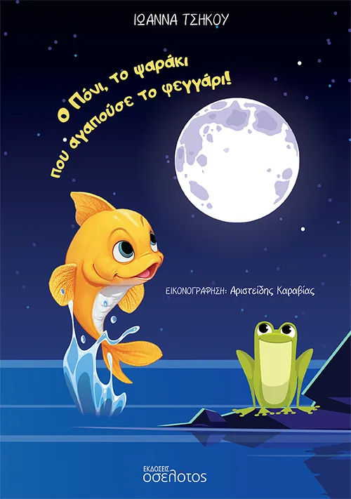 Ο Πόνι, το ψαράκι που αγαπούσε το φεγγάρι!, , Ιωάννα  Τσήκου, Εκδόσεις Οσελότος, 2026