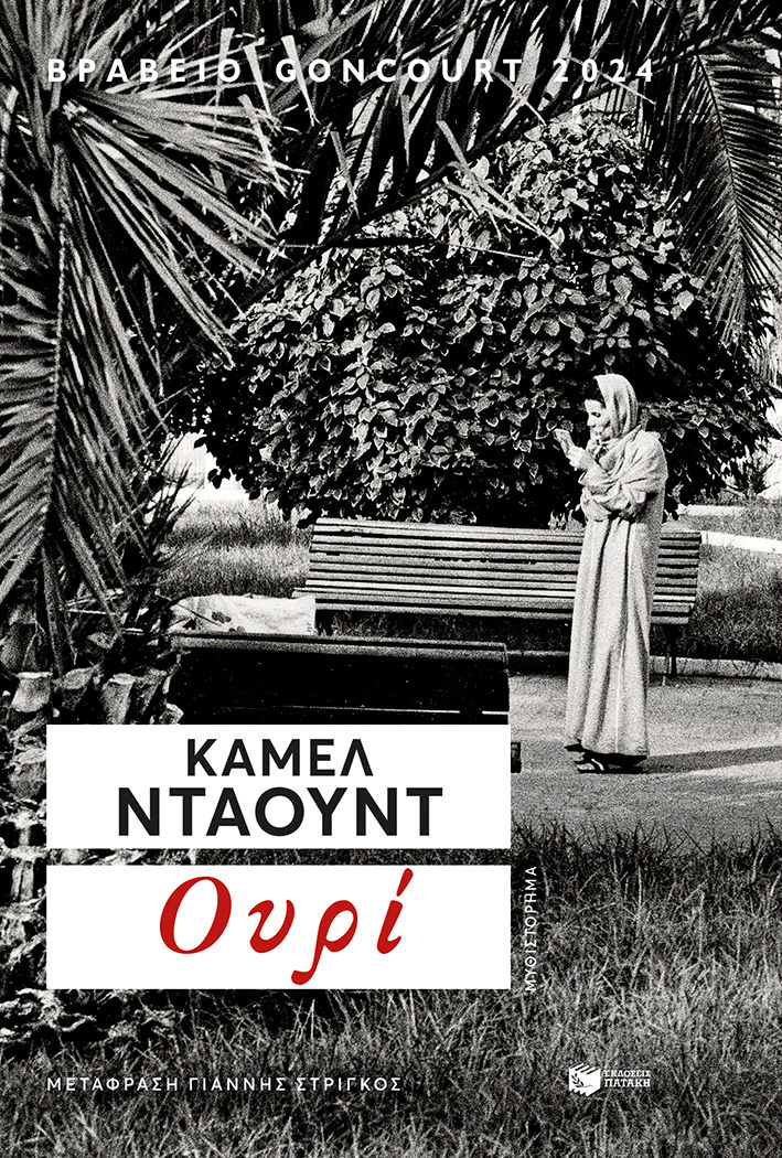 Ουρί, , Kamel Daoud, Εκδόσεις Πατάκη, 2026
