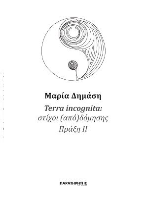 Terra incognita, Στίχοι (από)δόμησης Πράξη ΙΙ, Μαρία Δημάση, Εκδόσεις Παρατηρητής της Θράκης, 2026