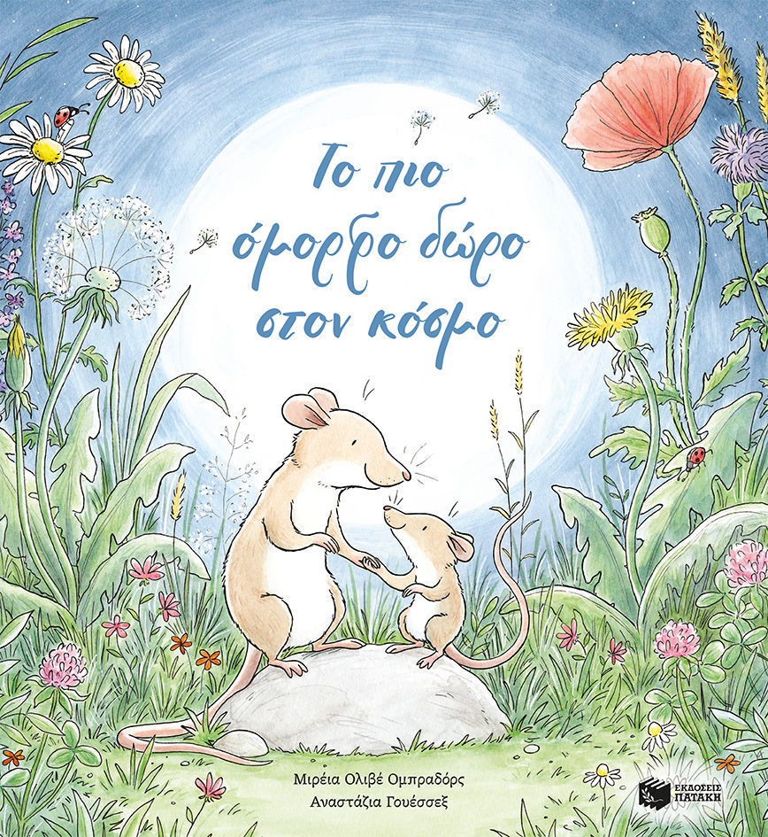 Το πιο όμορφο δώρο στον κόσμο, , Mireia Olivé  Obradors, Εκδόσεις Πατάκη, 2017
