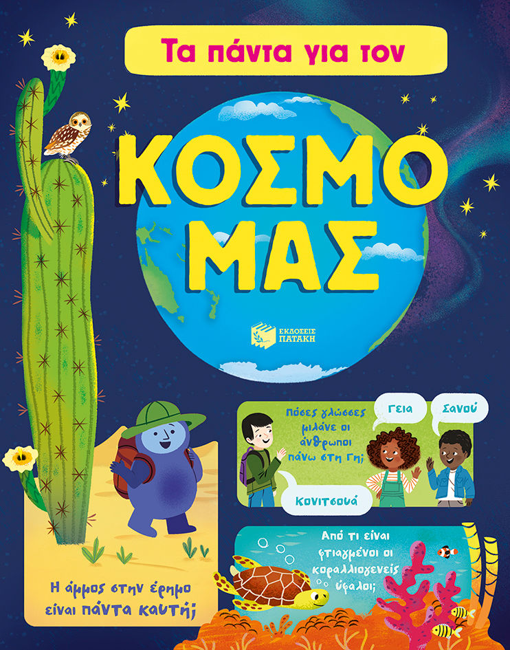 Τα πάντα για τον κόσμο μας, , James Maclaine, Εκδόσεις Πατάκη, 2017