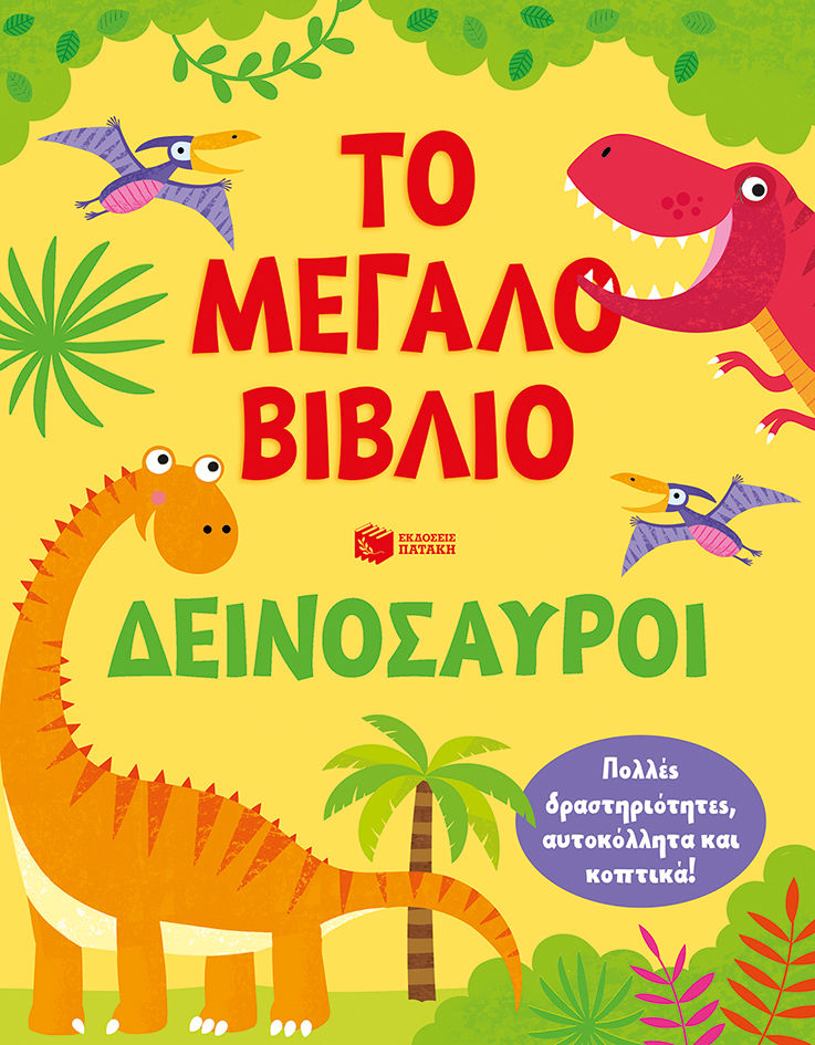 Το μεγάλο βιβλίο. Δεινόσαυροι, , Kirsteen Robson, Εκδόσεις Πατάκη, 2017