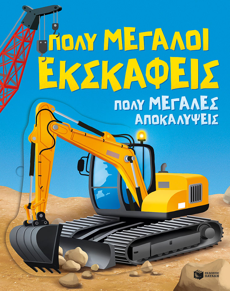 Πολύ μεγάλοι εκσκαφείς, Πολύ μεγάλες αποκαλύψεις, Alice Beecham, Εκδόσεις Πατάκη, 2017