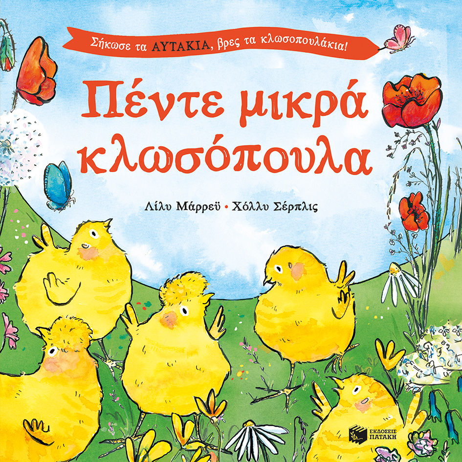 Πέντε μικρά κλωσόπουλα, Σήκωσε τα αυτάκια, βρες τα κλωσοπουλάκια!, Lily Murray, Εκδόσεις Πατάκη, 2017