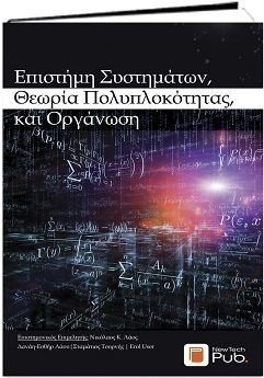 Επιστήμη Συστημάτων, Θεωρία Πολυπλοκότητας, και Οργάνωση, , Νικόλαος Κ. Λάος, Εκδόσεις Νέων Τεχνολογιών | NewTech-Pub, 2026