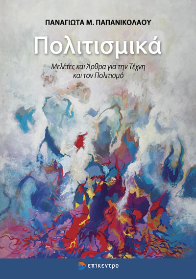Πολιτισμικά, Μελέτες και άρθρα για την τέχνη και τον πολιτισμό, Παναγιώτα Μ. Παπανικολάου, Εκδόσεις Επίκεντρο Α.Ε., 2025