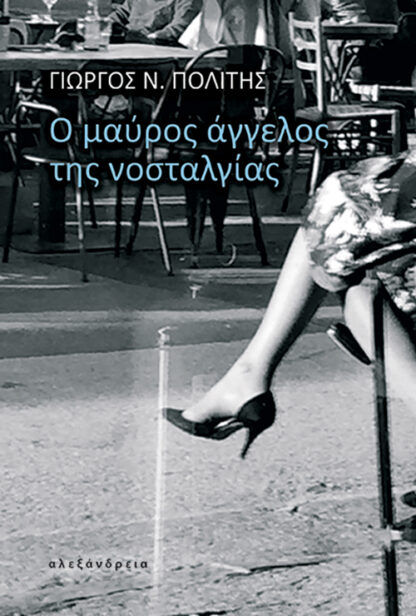 Ο μαύρος άγγελος της νοσταλγίας, , Γιώργος Πολίτης, Εκδόσεις Αλεξάνδρεια, 2026