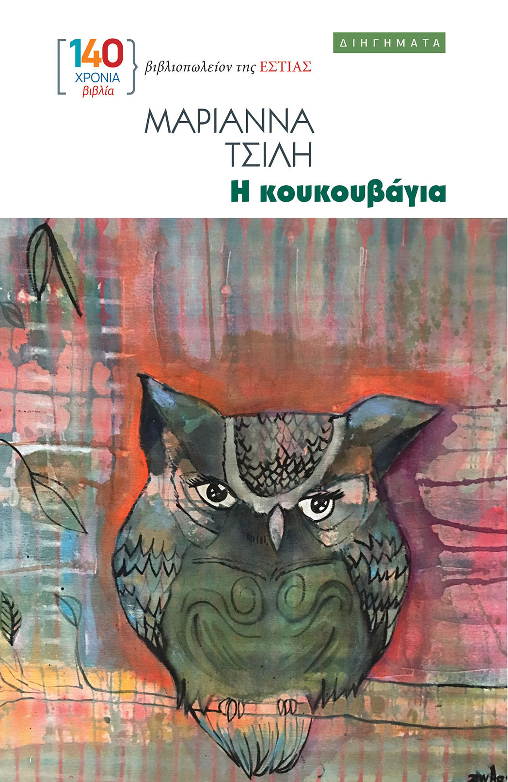 Η κουκουβάγια, , Μαριάννα Τσίλη, Βιβλιοπωλείον της Εστίας, 2026