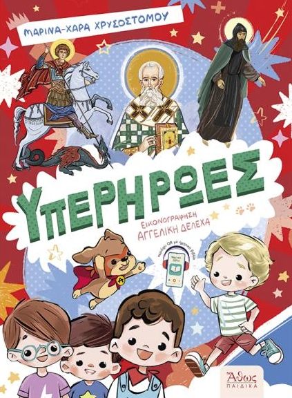 Υπερήρωες, , Μαρίνα-Χαρά Χρυσοστόμου, Εκδόσεις Άθως (Σταμούλη Α.Ε.), 2026
