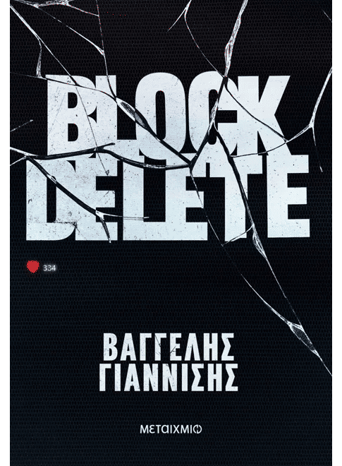 Block Delete, , Βαγγέλης Γιαννίσης, Εκδόσεις Μεταίχμιο, 2026