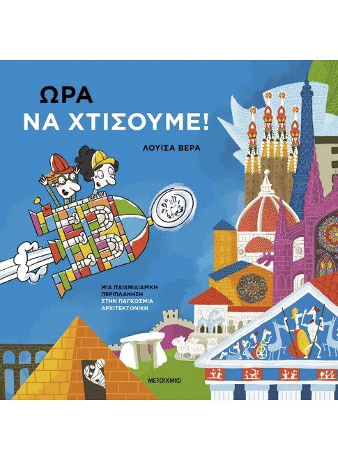 Ώρα να χτίσουμε!, Μια παιχνιδιάρικη περιπλάνηση στην παγκόσμια αρχιτεκτονική, Luisa  Vera, Εκδόσεις Μεταίχμιο, 2026