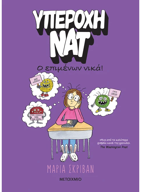 Υπέροχη Νατ 4: Ο επιμένων νικά, , Maria Scrivan, Εκδόσεις Μεταίχμιο, 2026