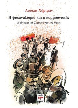 Η ψυχαναλύτρια και ο κομμουνιστής, Η ιστορία της Σαμπίνα και του Φριτς, Lukas Hartmann, Εκδόσεις ΚΨΜ, 2025