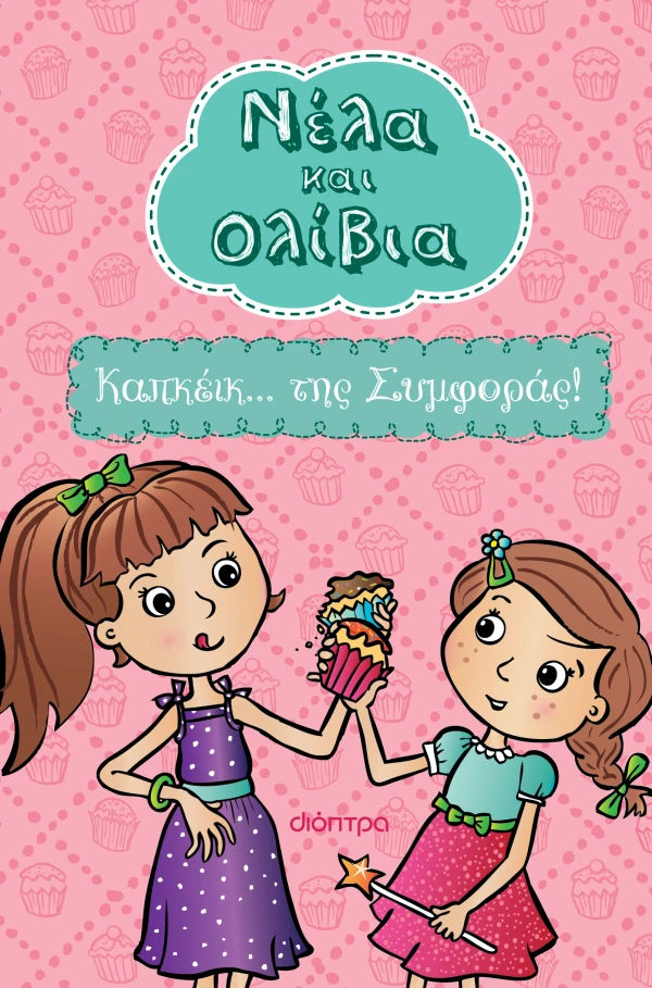 Καπκέικ... της Συμφοράς!, , Yvette  Poshoglian, Εκδόσεις Διόπτρα, 2026