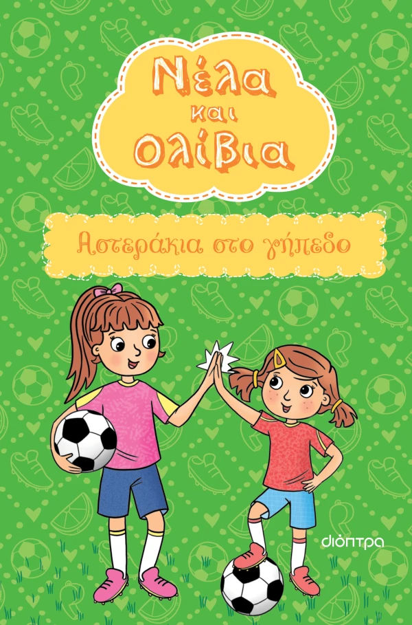 Αστεράκια στο γήπεδο, , Yvette  Poshoglian, Εκδόσεις Διόπτρα, 2026