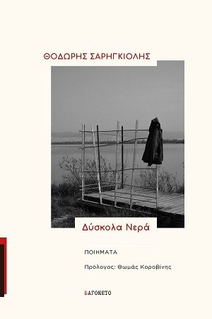 Δύσκολα νερά, Ποιήματα, Θοδωρής Σαρηγκιόλης, Εκδόσεις Βαγονέτο, 2026
