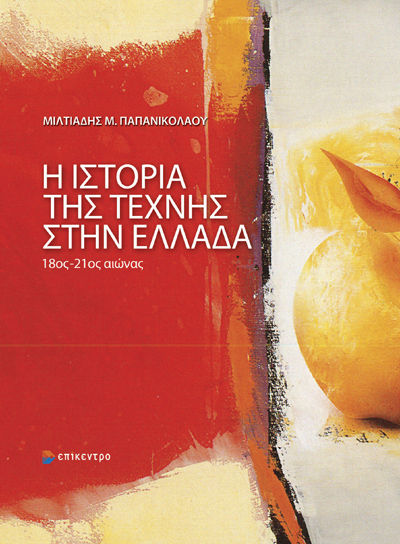 Η ιστορία της τέχνης στην Ελλάδα, 18ος-21ος αιώνας, Μιλτιάδης Μ. Παπανικολάου, Εκδόσεις Επίκεντρο Α.Ε., 2026