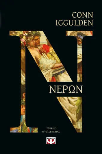 Νέρων, , Conn Iggulden, Εκδόσεις Ψυχογιός, 2026
