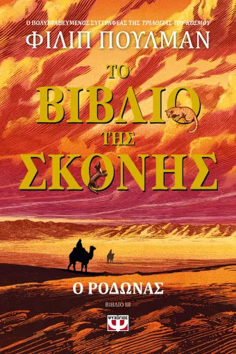 Το βιβλίο της σκόνης, , Philip Pullman, Εκδόσεις Ψυχογιός, 2026