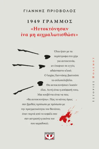 1949, Γράμμος, «Ηυτοκτόνησαν ίνα μη αιχμαλωτήσθωσι», Γιάννης Πριόβολος, Εκδόσεις Ψυχογιός, 2026