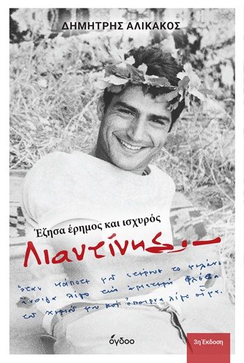 Λιαντίνης, Έζησα έρημος και ισχυρός, Δημήτρης Αλικάκος, Εκδόσεις Όγδοο, 2026